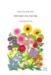 천천히 즐겁게 그리는 마음의 정원 | 정소은 (슬로우 라라) - 교보문고