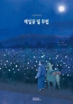 그림으로 보는 메밀꽃 필 무렵 | 이효석 - 교보문고