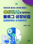 생성형AI와 함께하는 블로그 성장 비결: 브랜딩부터 수익화까지 | 김현숙 - 교보문고