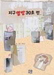 지구 멸망 30초 전 [양장] | 김도린 - 교보문고