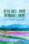 혼자 하는 여행, 함께하는 여행 | 김도연 김만금 김미희 김재석 노관섭 서인순 신귀숙 신정미 윤세인 이영숙 이우자 정월보름 최성혁 황경하... 