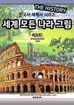 세계 모든 나라 그림 2권 유럽 | 백종국 - 교보문고