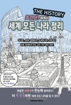 THE HISTORY 초간단! 세계사 세계 모든 나라 정리 | 백종국 - 교보문고