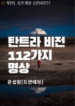 탄트라 비전 112가지 명상 | 은성원(드얀데브) - 교보문고