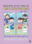 만화로 배우는 50가지 사회성 기술 어린이 사회성 향상 워크북 | 좋은숨 - 교보문고