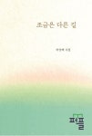 조금은 다른 길 | 박상백 - 교보문고