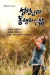 성동-성령님과 동행하는 삶 | 최용우 - 교보문고