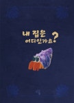 내 집은 어디인가요? [양장] | 나세바 - 교보문고