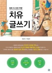 동화속 감정여행 치유 글쓰기 | 박경미 - 교보문고