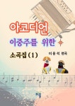 아코디언 이중주를 위한 소곡집(1) | 이용석 - 교보문고