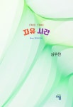 자유 시간 | 심우찬 - 교보문고