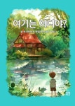 여기는 어디야? | 리나리 - 교보문고