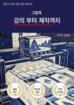 현장교사를 위한 실천 코칭북 그림책 강의부터 제작까지 | 박경미 - 교보문고