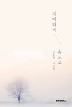 저마다의초록 | 저마다의 속도로 | 김효진 - 교보문고