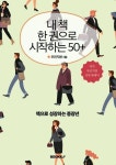 내 책 한 권으로 시작하는 50플러스 | 우인지천 - 교보문고