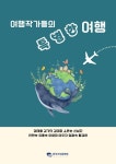 여행작가들의 특별한 여행 | 권태용 김기덕 김미희 소은순 신성자 안현숙 유종숙 이영미 이우자 임광숙 황경하 - 교보문고