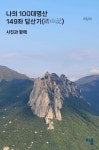 나의 100대명산 149좌 답산기(踏山記) | 이창희 - 교보문고