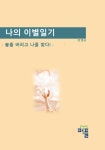 나의 이별일기 : 술을 버리고 나를 찾다! | 정 병 권 - 교보문고