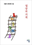 일상의 기적 | 최용우 - 교보문고