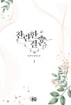 찬란한 결혼 1권 | 송연아 - 교보문고