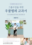그룹수업을 위한 우쿨렐레 교과서 | 김영걸 - 교보문고