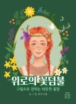 위로의 꽃덤불 [양장] | 제이히엘 (장현정) - 교보문고