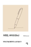 어쨌든, 바이오(Bio) | 한세(Hanse) - 교보문고