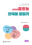 잼있는 한국어 말하기 | 김대광,최보은,강지용 - 교보문고