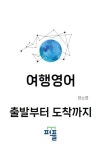 여행영어 | 양소영 - 교보문고