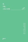 씀, 지움, 그리고 반복 | 김가원, 김용환, 김혜연, 내일, 심화영, 이소정, 이유진, 정호윤 - 교보문고