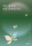 저는 꿈꾸는 작은 나비입니다 | 최순용, 류승룡, 김영자, 이용준, 송영인 - 교보문고