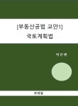 [부동산공법 교안1] 국토계획법 | 박진완 - 교보문고