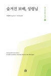 하나님 음성 시리즈 4 숨겨진 보배, 성령님 | 이영희 - 교보문고