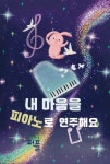 내 마음을 피아노로 연주해요 [양장] | 지수경 - 교보문고