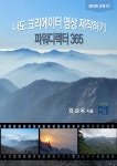 나도 크리에이터 영상 제작하기 파워디렉터 365 | 임순옥 - 교보문고