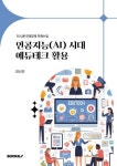 인공지능(AI) 시대 에듀테크 활용 | 강신진 - 교보문고