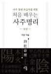 처음 배우는 사주명리 : 상권 | 사공 - 교보문고