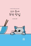우리 동네 추천 맛집 [양장] | 아트에이블 - 교보문고