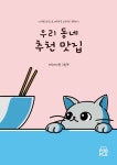 우리 동네 추천 맛집 | 아트에이블 - 교보문고