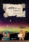 여행작가가 답이다 인생2막 도전기 | 강성호 강화정 김연화 김준희 김형숙 안현숙 윤지원 이우자 이재호 임광숙 - 교보문고