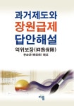 과거제도와 장원급제 답안해설 | 유순근 - 교보문고