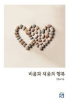 비움과 채움의 행복 | 민병규 - 교보문고