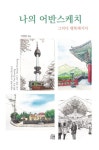 나의 어반스케치 | 이정민 - 교보문고