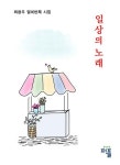 일상의 노래 | 최용우 - 교보문고