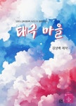 SDGs 교육 동화책 시리즈 10. 불평등 감소: 태극 마을 | 김상백 - 교보문고