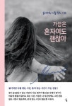 가끔은 혼자여도 괜찮아 | 김정애 - 교보문고