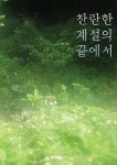 찬란한 계절의 끝에서 | 박담희 - 교보문고