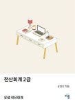 전산회계 2급[개정판] | 유경진 - 교보문고