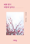 매화 향기 바람에 날리고 | 최정자 - 교보문고