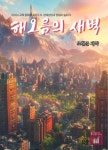 SDGs 교육 동화책 시리즈 8. 경제성장과 양질의 일자리: 해오름의 새벽 | 조현준 - 교보문고